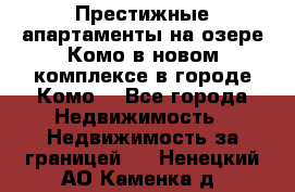 Престижные апартаменты на озере Комо в новом комплексе в городе Комо  - Все города Недвижимость » Недвижимость за границей   . Ненецкий АО,Каменка д.